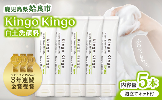 洗顔 フォーム KingoKingo 110g×5本 泡立てネット付き スキンケア フェイスウォッシュ 保湿 白土 てんげん (a742-C)