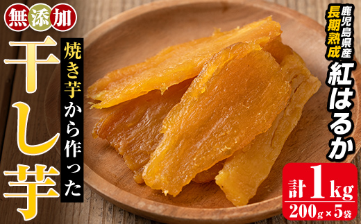a517-B 焼きいもから作った干し芋(合計1kg・200g×5袋)【ファーム工房】姶良市 国産 鹿児島県産 長期熟成 紅はるか ほしいも さつまいも サツマイモ 焼芋 焼き芋 着色料・保存料不使用 無添加 スイーツ おやつ 常温 常温保存