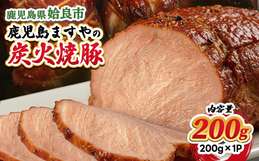 鹿児島 黒豚 冷凍 炭火 焼豚 チャーシュー 計200g おかず 肉 焼き豚 短鼻豚 (a009-A)