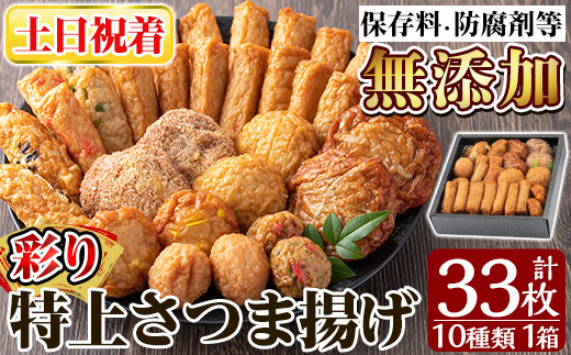 a146-02 ＜土日祝着分＞特上さつま揚げ彩り33枚(10種類)【薩摩のまごころ】さつまあげ 鹿児島 無添加 さつま揚げ 人気 チーズ天入り 練物 冷蔵 ギフト 贈答用