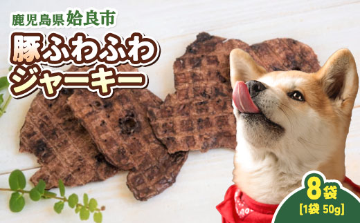 犬用 ジャーキー 豚 ふわふわ 計400g(50g×8袋) 保存料不使用 着色料不使用 豚肺 軽い食感 ごほうび おやつ パピー シニア犬 小型犬 中型犬 (a1052-C)