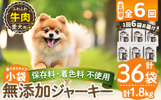 a1051-E 【6回定期便】＜保存料・着色料 不使用＞愛犬用無添加 牛ふわふわジャーキー6袋×6回(1袋50g・合計1.8kg)【Nフードサービス】姶良市 牛 ジャーキー 犬 ドッグ ペット フード エサ おやつ ごはん 間食 ご褒美 ペット関係