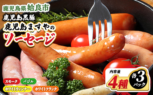 鹿児島 黒豚 冷凍 ソーセージ4種 詰め合わせ セット 計12パック(4種×各3P) おかず 惣菜 晩酌 ストック おつまみ 短鼻豚 (a010-A)