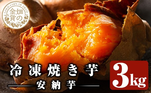 a0001-A3 冷凍焼き芋！畑の金貨・やきいも(安納芋3kg)【甘いも販売所】