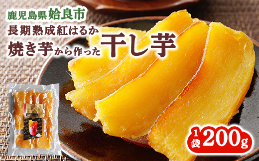 干し芋(200g×1袋 計200g) 干しいも 乾燥芋 国産 無添加 鹿児島 ほしいも お取り寄せ スイーツ お菓子 和菓子 (a517-E)