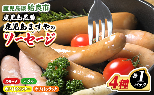 鹿児島 黒豚 冷凍 ソーセージ4種 詰め合わせ セット 計4パック(4種×各1P) おかず 惣菜 晩酌 ストック おつまみ 短鼻豚 (a010)