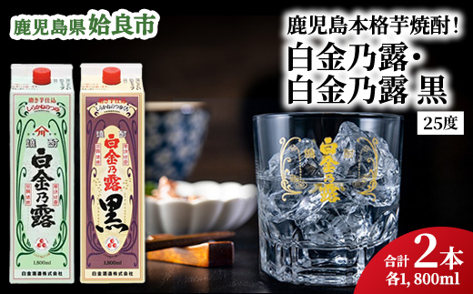 鹿児島県産 芋焼酎 白金乃露 白金乃露黒 飲み比べ パック 1.8L×2本 25度 お湯割り ロック 炭酸割り 晩酌 家飲み （a1075）