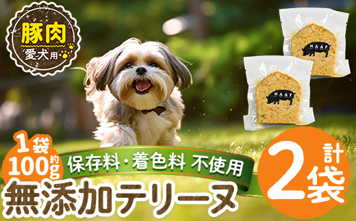 a1056-A ＜保存料・着色料 不使用＞愛犬用無添加豚テリーヌ2袋(1袋約100g・合計約200g)【Nフードサービス】姶良市 豚 テリーヌ 犬 ドッグ ペット フード エサ おやつ ごはん ご飯 間食 ご褒美 ペット関係