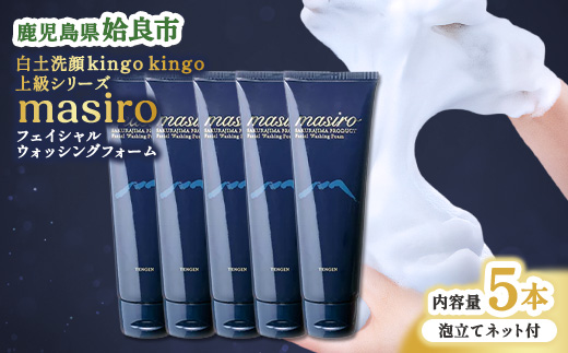 洗顔フォーム ヒアルロン酸 masiro フェイシャルウォッシングフォーム 150g×5本 泡立てネット付き 洗顔 スキンケア 保湿 フォーム てんげん (a955-C)