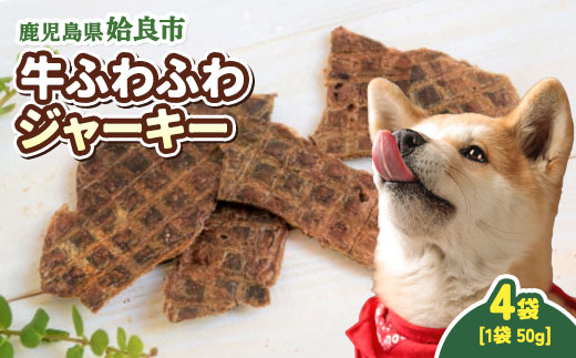 犬用 ジャーキー 牛 ふわふわ 計200g(50g×4袋) 保存料不使用 着色料不使用 牛肺 軽い食感 ごほうび おやつ パピー シニア犬 小型犬 中型犬 (a1051-B)