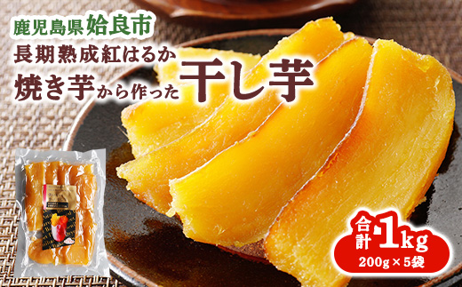 干し芋(200g×5袋 計1kg) 干しいも 乾燥芋 国産 無添加 鹿児島 ほしいも お取り寄せ スイーツ お菓子 和菓子 (a517-B)