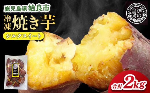 冷凍 焼き芋(シルクスイート2kg) さつまいも 芋 冷やし焼き芋 ストック 腸活 おやつ 間食 人気 国産 自然食品 (a0001-S2-01)