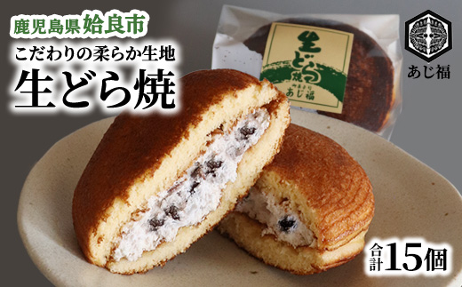 どら焼き 生どら 15個 冷凍 セット つぶあん 生クリーム 和菓子 おやつ 和スイーツ ストック（a962）