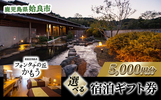 宿泊 助成券 鹿児島 姶良市 フォンタナの丘かもう 5000円分 温泉 旅行 道の駅 観光 フォンタナの丘かもう (a971-B)