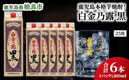 鹿児島県産 芋焼酎 白金乃露黒 パック 1.8L×6本 25度 お湯割り ロック 炭酸割り 晩酌 家飲み 大容量 （a866）