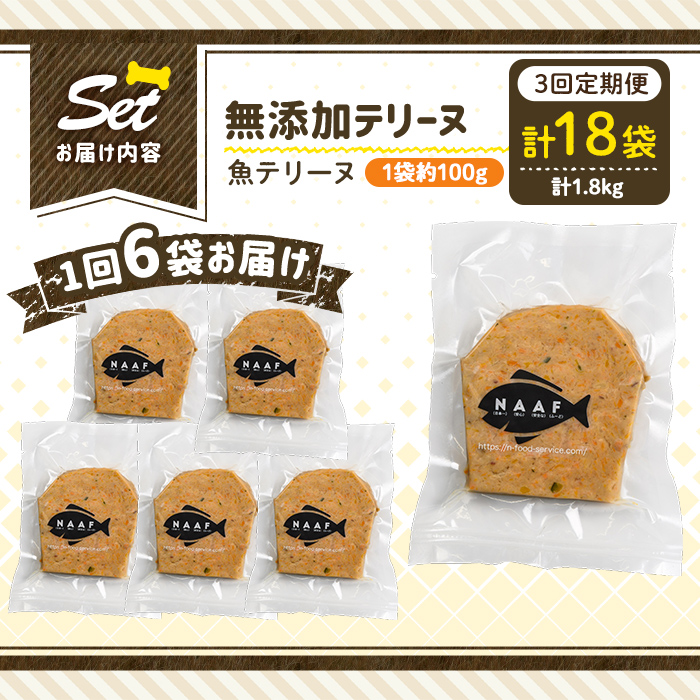 a1058-D 【3回定期便】＜保存料・着色料 不使用＞愛犬用無添加魚テリーヌ6袋×3回(1袋約100g・合計約1.8kg)【Nフードサービス】姶良市 魚 テリーヌ 犬 ドッグ ペット フード エサ おやつ ごはん ご飯 間食 ご褒美 ペット関係