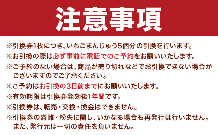 いちごまんじゅう引換券 計25個分 是枝商店《5月上旬-9月末頃出荷》鹿児島県 さつま町 和菓子 饅頭 まんじゅう いちごまんじゅう うるち米 粒あん 特産品 チケット【店舗引き取り限定】