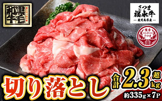 s745 さつま福永牛 鹿児島黒毛和牛 切り落とし(計2345g・335g×7P) 鹿児島 国産 九州産 黒毛和牛 切り落し 切落とし 切りおとし 肉じゃが 牛丼 冷凍 薩摩のさつま 【福永畜産】
