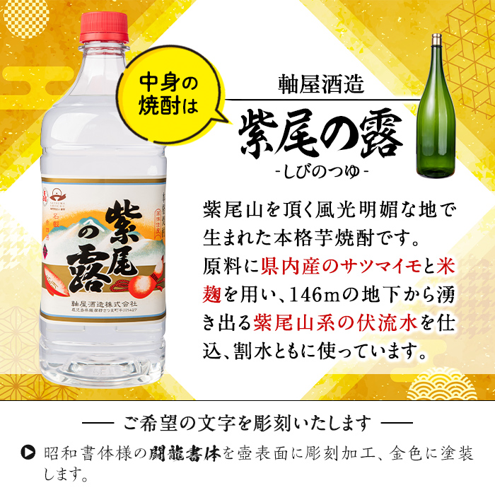 s249 本格芋焼酎！名入れオリジナルボトル 益々繁盛 紫尾の露＜25度＞(4.5L) 鹿児島 酒 焼酎 アルコール 一升瓶 芋焼酎 さつま芋 お湯割り ロック ギフト【中村商店】