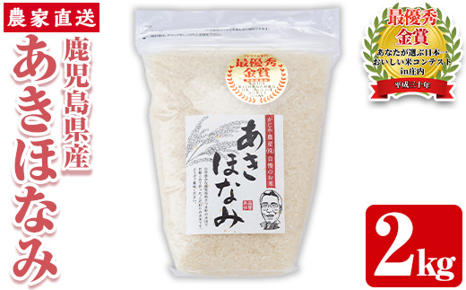 s065 【令和6年産】鹿児島県さつま町産 あきほなみ(2kg) 鹿児島県産 あきほなみ 農家直送 ブランド米 お米 こめ 白米 ごはん ご飯【かじや農産】