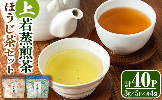 s572 若蒸上煎茶 若蒸ほうじ茶 TEA BAG(計40P・3g×5P×8袋)鹿児島 国産 九州産 日本茶 若蒸茶 煎茶 お茶 ほうじ茶 ティーバッグ【柳田製茶】