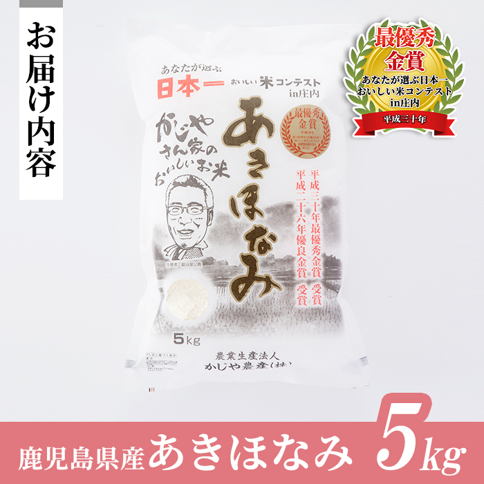 s066 【令和6年産・新米】鹿児島県さつま町産 あきほなみ(5kg)あなたが選ぶ日本一おいしい米コンテストin庄内 最優秀金賞受賞 鹿児島県産 あきほなみ 農家直送 ブランド米 お米 白米 ごはん ご飯【かじや農産】