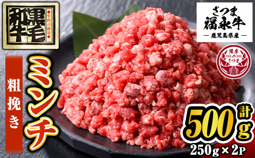 s647 さつま福永牛 鹿児島黒毛和牛 粗挽き ミンチ(計500g・250g×2P) 鹿児島 国産 九州産 黒毛和牛 牛肉 ミンチ ひき肉 挽肉 挽き肉 あらびき 粗びき ハンバーグ ボロネーゼ 化粧箱 冷凍 薩摩のさつま 【福永畜産】