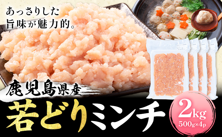 鹿児島県産 若どりミンチ 2kg 500g×4パック 株式会社 寺師《60日以内に出荷予定(土日祝除く)》鹿児島県 さつま町 鶏肉 鶏ミンチ とり肉 トリ肉
