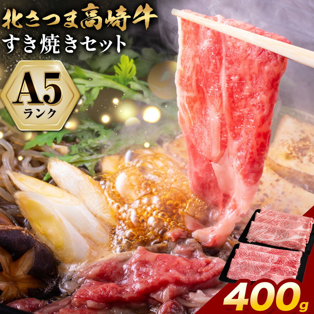 牛肉 肉 鹿児島県産北さつま 高崎牛 すき焼き用 400g 有限会社 太田家 《30日以内に出荷予定(土日祝除く)》お肉 牛 すき焼き 鍋 鹿児島県 さつま町