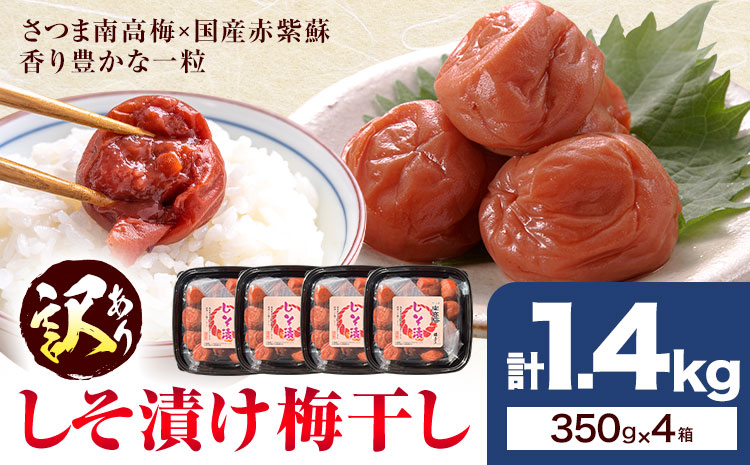 訳あり しそ漬け梅干し 350g×4箱  農事組合法人 梅香丘《30日以内に出荷予定(土日祝除く)》鹿児島県 さつま町 うめぼし 紫蘇 お取り寄せ プレゼント