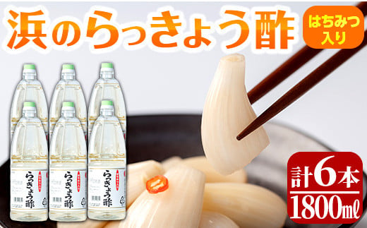 s411 はちみつ入り！浜のらっきょう酢(1800ml×6本セット) お酢 漬物 らっきょう 梅 酢飯 新生姜 みょうが 南蛮漬け【浜義正商店】