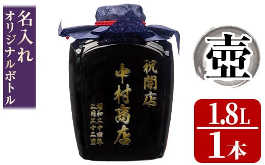 s247 本格芋焼酎！名入れオリジナルボトル 壺「黒」 紫尾の露＜25度＞(1.8L) 鹿児島 酒 焼酎 アルコール 一升瓶 芋焼酎 さつま芋 お湯割り ロック ギフト【中村商店】