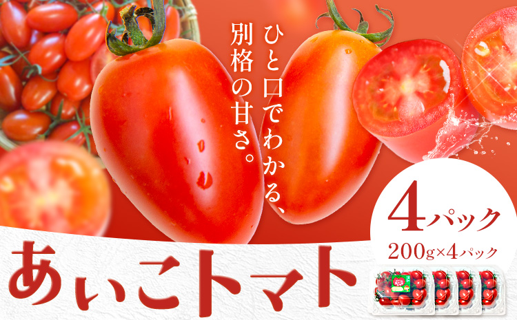 トマト あいこ あいこトマト 200g×4パック 吉祥庵園芸《11月上旬-6月上旬頃出荷》鹿児島県 さつま町 送料無料 野菜 トマト お取り寄せ