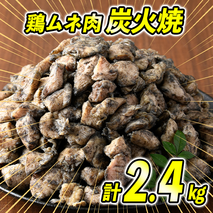 s475 ＜毎月数量限定＞九州産若鶏・むね炭火焼(計2.4kg・300g×8P) 鹿児島 国産 九州産 鶏肉 若鶏 ムネ肉 炭火焼き おかず 惣菜 おつまみ【江夏商事】