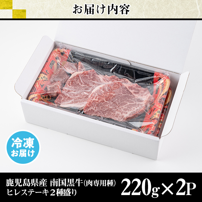 s142 鹿児島県産南国黒牛(肉専用種)ヒレステーキ2種盛り(計440g・220g×2パック) 鹿児島 国産 黒牛 牛肉 九州産 霜ぶり 赤身  フィレ ステーキ サイコロステーキ ヒレステーキ【カミチク】