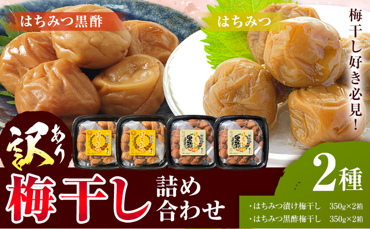 訳あり 梅干し詰め合わせ 2種 農事組合法人 梅香丘《30日以内に出荷予定(土日祝除く)》鹿児島県 さつま町 うめぼし 蜂蜜 黒酢 黒糖 お取り寄せ プレゼント