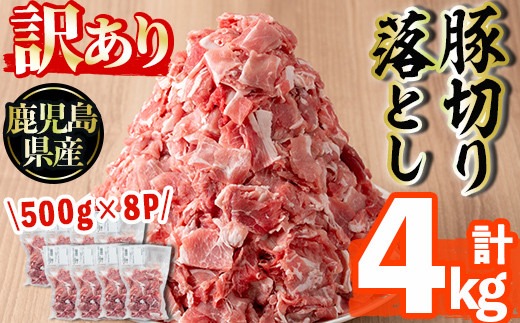 s511 ＜訳あり＞鹿児島県産豚切り落とし(計4kg・500g×8P)切落し 切り落とし 豚肉 小分け 国産 カレーや炒め物に 鹿児島 お肉 ポーク 真空包装 真空パック【コワダヤ】