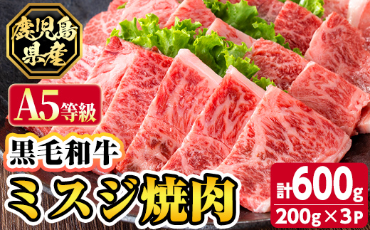 s626 【A5等級】鹿児島県産黒毛和牛ミスジ焼肉(計600g・200g×3パック)  鹿児島 国産 黒牛 牛肉 九州産 霜降り  焼肉 BBQ A5等級 ミスジ 小分け お肉 【カミチク】