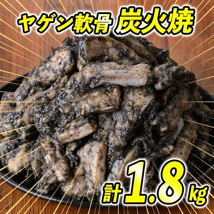 s530 ＜毎月数量限定＞九州産若鶏ヤゲン軟骨炭火焼(計1.8kg・300g×6P)鹿児島 国産 九州産 鶏肉 若鶏 炭火焼き おかず 惣菜 おつまみ なんこつ【江夏商事】