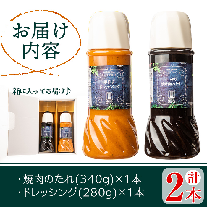 s289 洋食レストラン自家製の焼肉のたれ＆ドレッシング！(各種1本・計2本)鹿児島 自家製 タレ バーベキュー ソース ドレッシング 調味料 焼肉 サラダ【キッチンいのうえ】