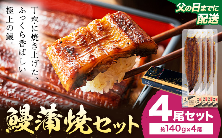【父の日】 鰻 うなぎ 蒲焼き 4尾 (1尾約140g) タレ 山椒 付き 株式会社薩摩川内鰻《6月中旬-6月下旬頃出荷》鹿児島県 さつま町 送料無料 ウナギ 蒲焼 かば焼き 丑の日 うなぎ お取り寄せ グルメ