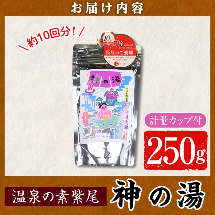 s540 温泉の素 紫尾 神の湯(250g) 鹿児島 温泉 入浴剤 お風呂 バスタイム お家時間 癒し リラックス 温泉気分 日用品 バス用品【神の湯 紫尾温泉】