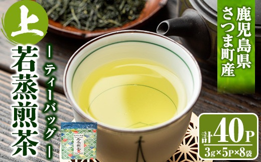 s233 若蒸上煎茶TEA BAG(計40P・3g5P入×8袋)鹿児島 国産 九州産 日本茶 若蒸茶 お茶 緑茶 ティーバッグ【柳田製茶】