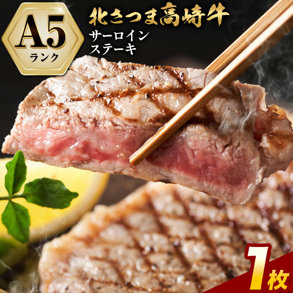 牛肉 肉 鹿児島県産北さつま 高崎牛 サーロインステーキ 1枚 300g 有限会社 太田家 《30日以内に出荷予定(土日祝除く)》お肉 牛 ステーキ 鹿児島県 さつま町