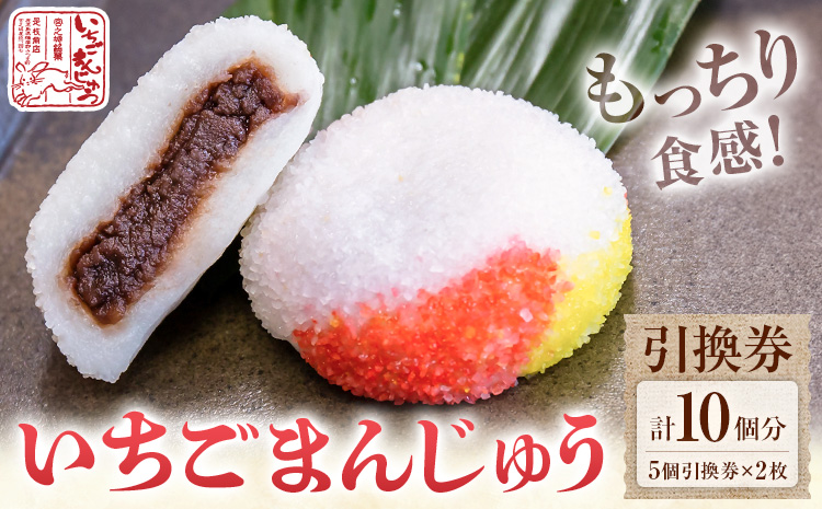 いちごまんじゅう引換券 計10個分 是枝商店《5月上旬-9月末頃出荷》鹿児島県 さつま町 和菓子 饅頭 まんじゅう いちごまんじゅう うるち米 粒あん 特産品 チケット【店舗引き取り限定】