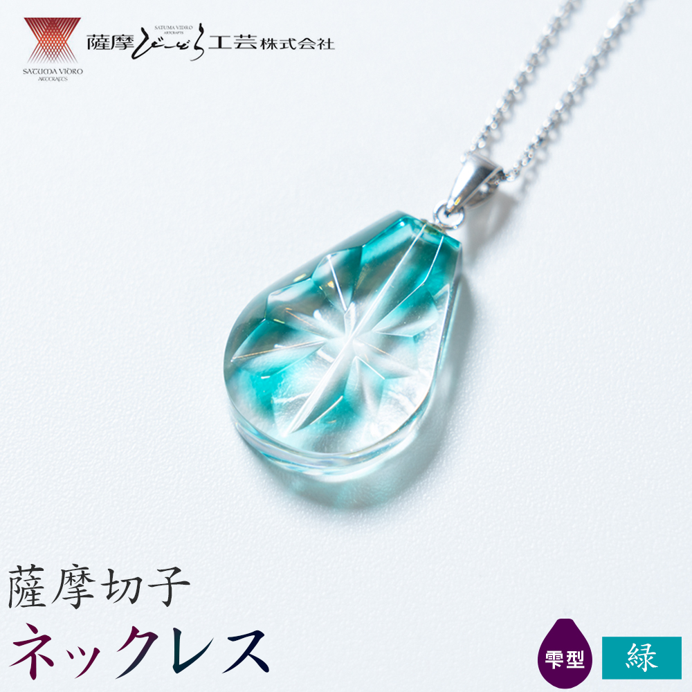 薩摩切子 ネックレス 緑 雫型 薩摩びーどろ工芸株式会社《90日以内に出荷予定(土日祝除く)》鹿児島県 さつま町 送料無料 伝統工芸 切子 さつま切子 アクセサリー