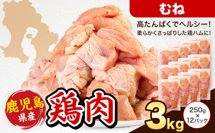 鹿児島県産 鶏肉 むね肉 250g × 12パック 計3kg 《7-14日以内に出荷予定(土日祝除く)》鹿児島県 さつま町 鶏 鳥 むね 肉