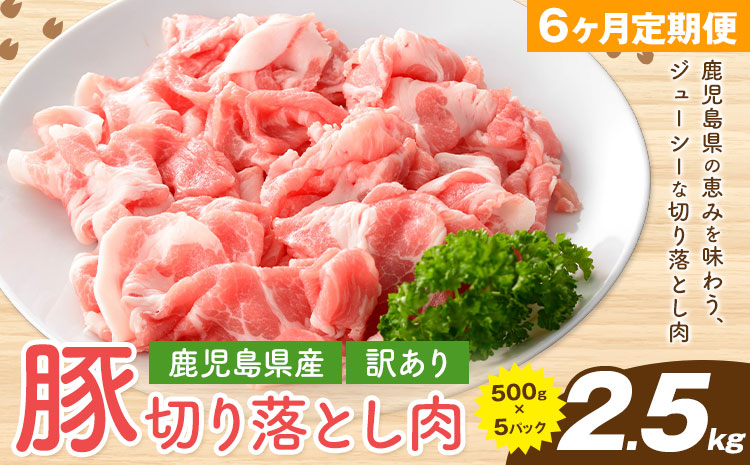 ＜訳あり＞鹿児島県産 豚 切り落とし【6ヶ月定期便】500g×5パック 計15kg 株式会社 コワダヤ《お申込み翌月から出荷》鹿児島県 さつま町 豚 ブタ肉 切り落とし