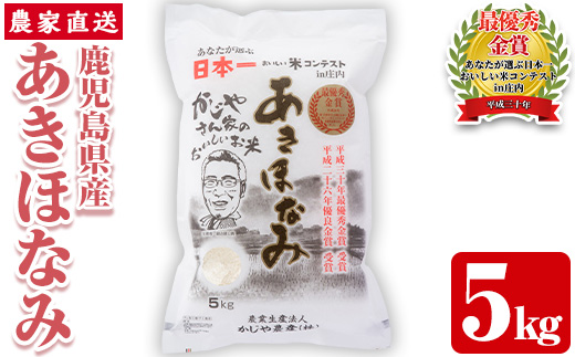 s066 【令和6年産】鹿児島県さつま町産 あきほなみ(5kg)あなたが選ぶ日本一おいしい米コンテストin庄内 最優秀金賞受賞 鹿児島県産 あきほなみ 農家直送 ブランド米 お米 白米 ごはん ご飯【かじや農産】