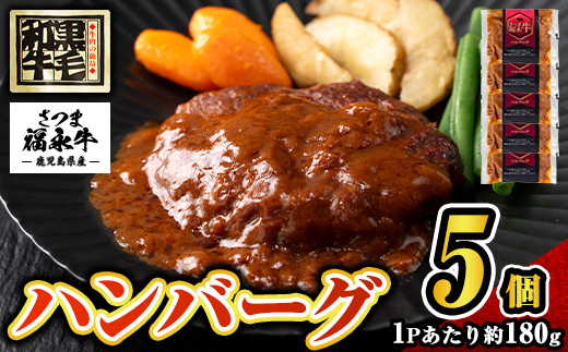 s685 さつま福永牛 鹿児島黒毛和牛 ハンバーグ(計約900g・約180g×5P) 鹿児島 国産 九州産 黒毛和牛 牛肉 ひき肉 ハンバーグ 惣菜 おかず 冷凍ハンバーグ 冷凍 電子レンジ 簡単調理 【福永畜産】
